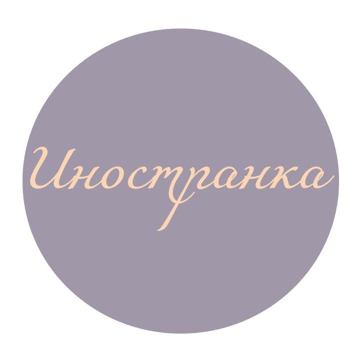 Иностранка